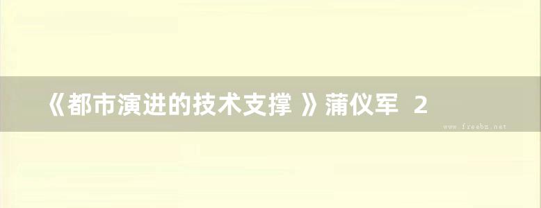 《都市演进的技术支撑 》蒲仪军  2017 